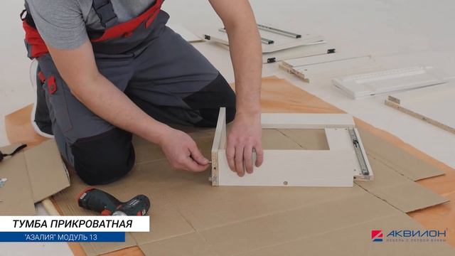 Прикроватная тумба Азалия (модуль 13). Инструкция по сборке смотреть онлайн