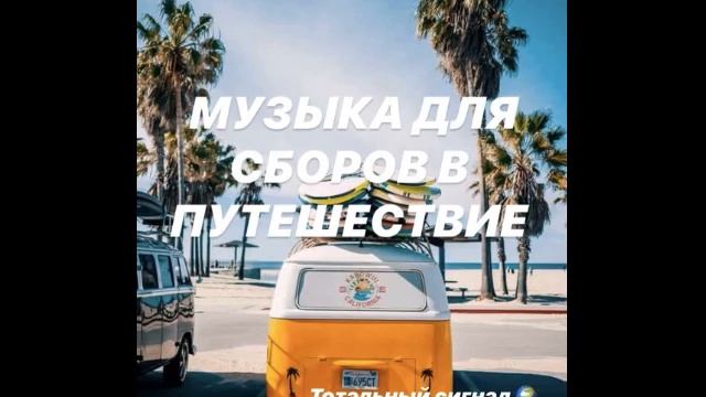 Музыка для сборов в путешествие собрать вещи в поездку смотреть онлайн