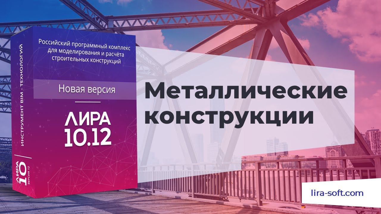 Металлические конструкции смотреть онлайн