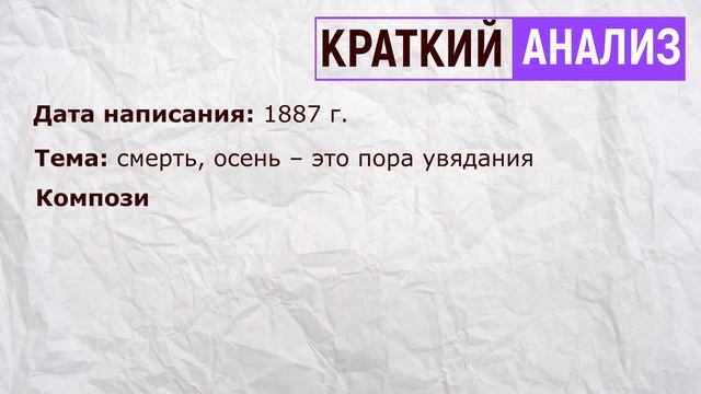«Задрожали листы, облетая». А. Фет. Анализ стихотворения смотреть онлайн