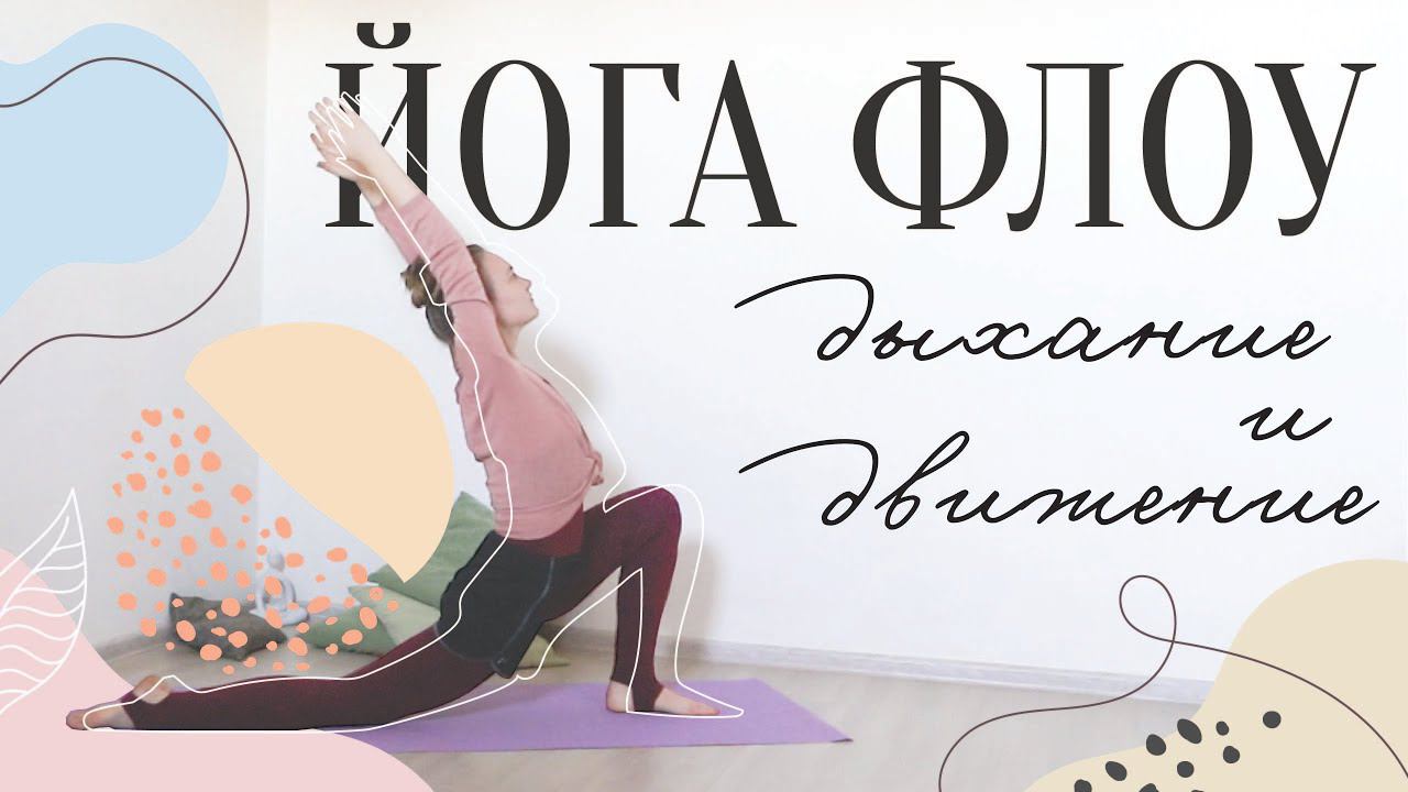 Виньяса ЙОГА ФЛОУ для начинающих | 30 минут в потоке с дыханием и движением | Она Волна | смотреть онлайн