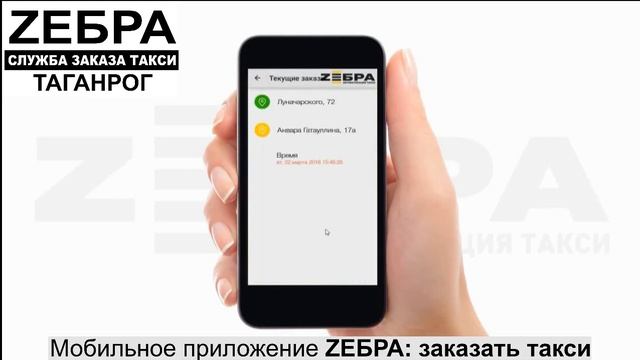 Таганрог. Мобильное приложение ZЕБРА: заказать такси смотреть онлайн