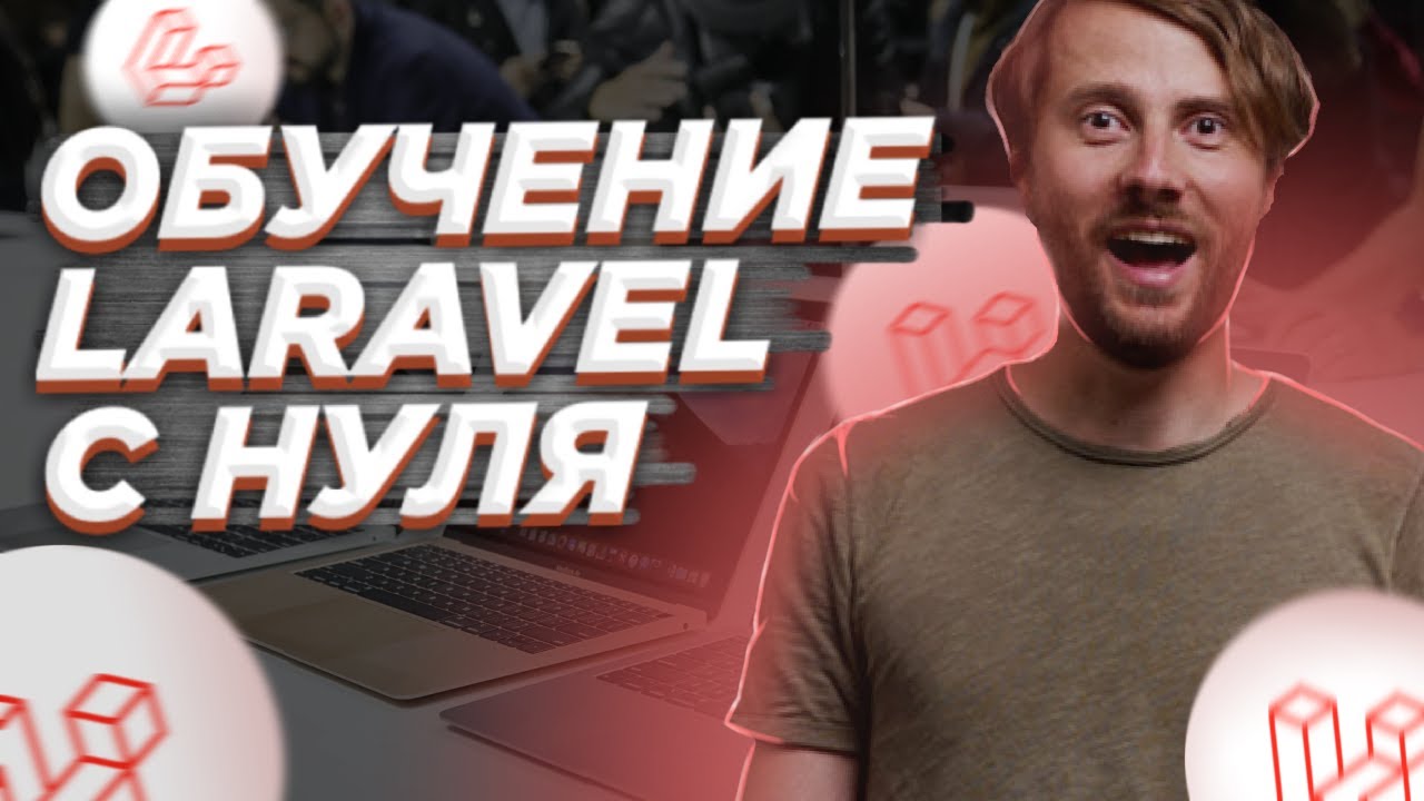 Правильное обучение Laravel от Cutcode. Видеоуроки по Ларавел смотреть онлайн