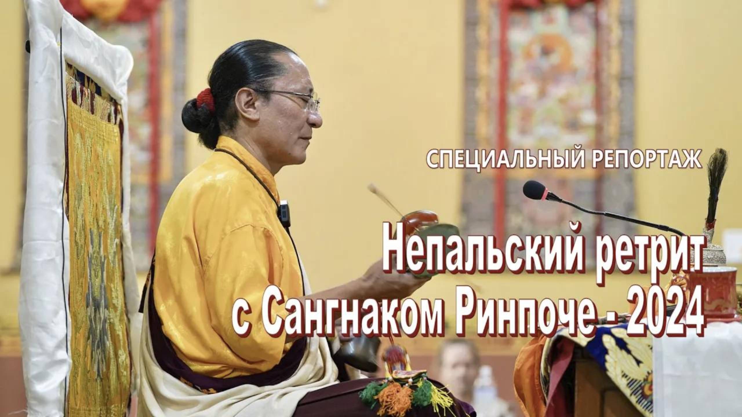 Непальский ретрит с Сангнаком Ринпоче – 2024