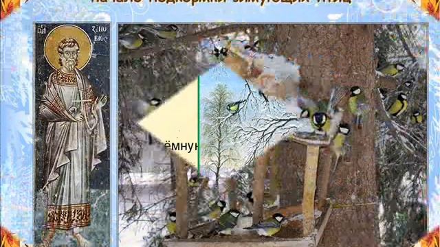 12 ноября -День Зиновия.Синичкин день смотреть онлайн