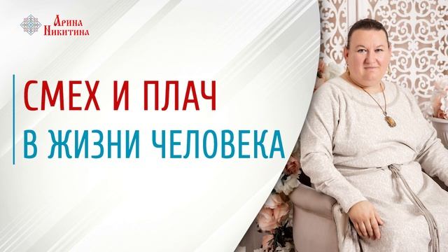 Эмоции человека | Смех и плач в жизни человека | Как использовать эмоции | Арина Никитина смотреть онлайн