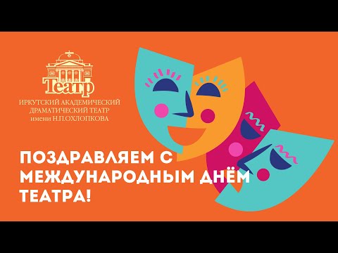 Поздравляем с Международным днем театра! смотреть онлайн
