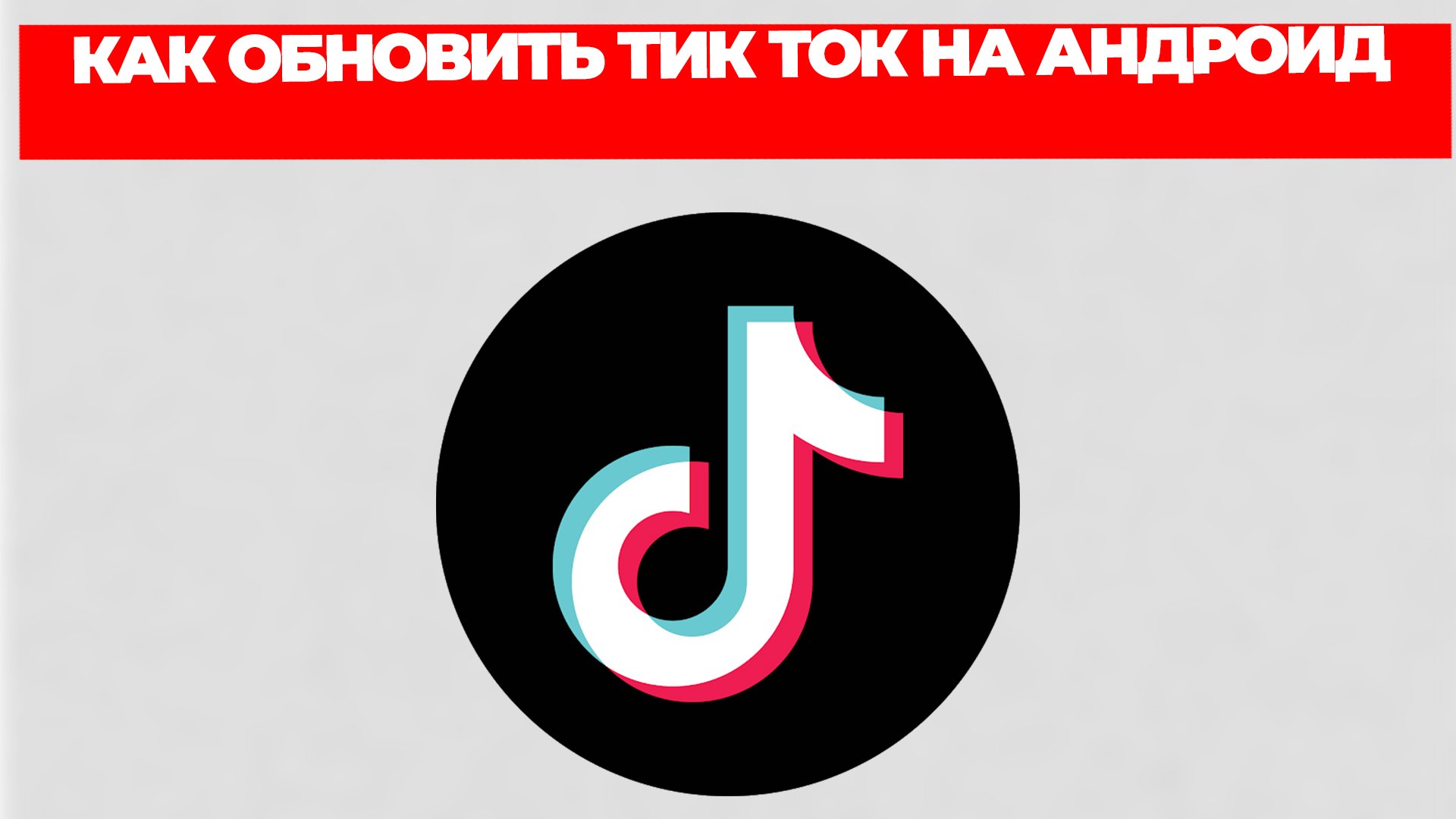 КАК ОБНОВИТЬ ТИК ТОК НА АНДРОИД смотреть онлайн