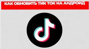 КАК ОБНОВИТЬ ТИК ТОК НА АНДРОИД