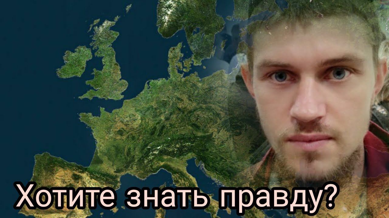 Топ 5 заблуждений о Европе. Правда рвёт шаблоны. Miroslav смотреть онлайн