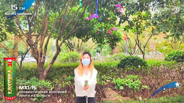 Пневмохлопушка МХ1-15 (Лента из фольги) смотреть онлайн