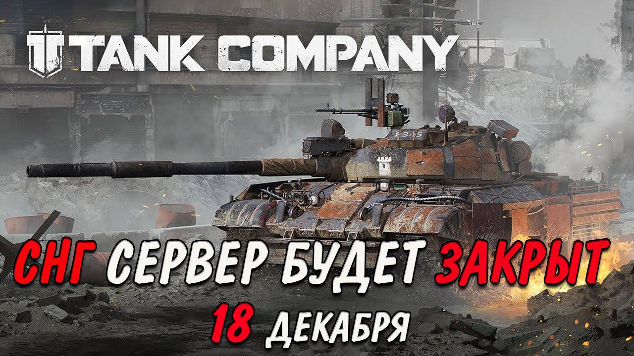 СНГ СЕРВЕРА ЗАКРОЮТ 18 ДЕКАБРЯ Tank Company #tankcompany #mrbill смотреть онлайн
