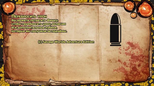 Savage Worlds - Обзор Системы