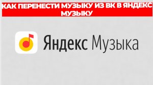 КАК ПЕРЕНЕСТИ МУЗЫКУ ИЗ ВК В ЯНДЕКС МУЗЫКУ