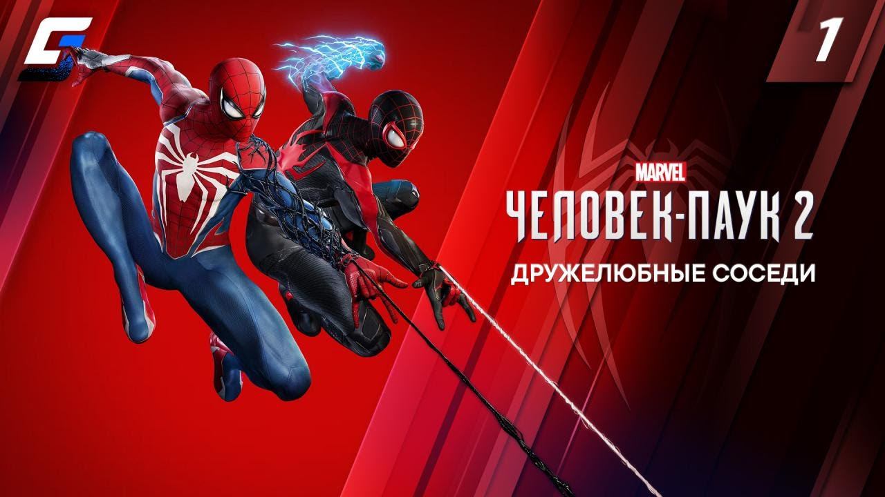 Spider Man 2 / Человек Паук 2 | Прохождение #1 | Дружелюбные Соседи | 4K 60FPS смотреть онлайн