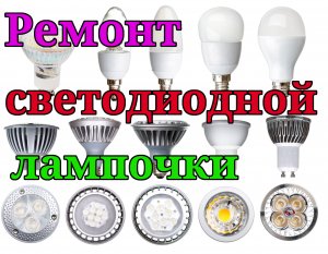 Ремонт светодиодной лампочки