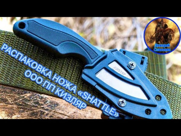 РАСПАКОВКА НОЖА «SHUTTLE» ООО ПП КИЗЛЯР
