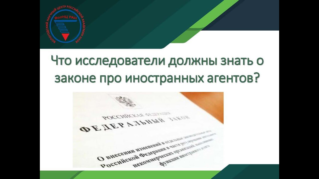 "Что исследователи должны знать о законе про иностранных агентов?" смотреть онлайн