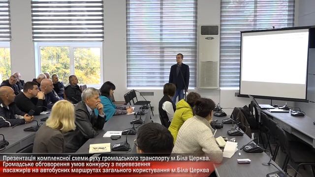 Презентація комплексної схеми руху громадського транспорту м.Біла Церква смотреть онлайн