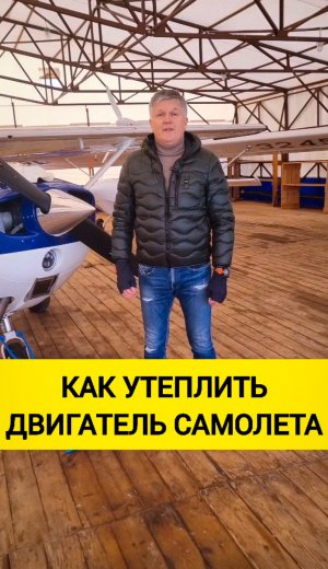 Как и когда «утепляют» двигатель самолета / малая авиация техника частный пилот самолет аэродром