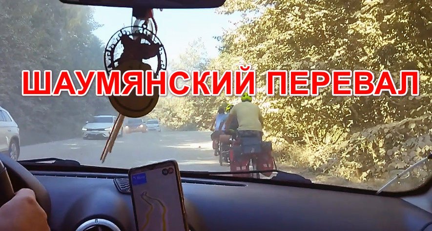 Дорога в Сочи. Шаумянский перевал смотреть онлайн