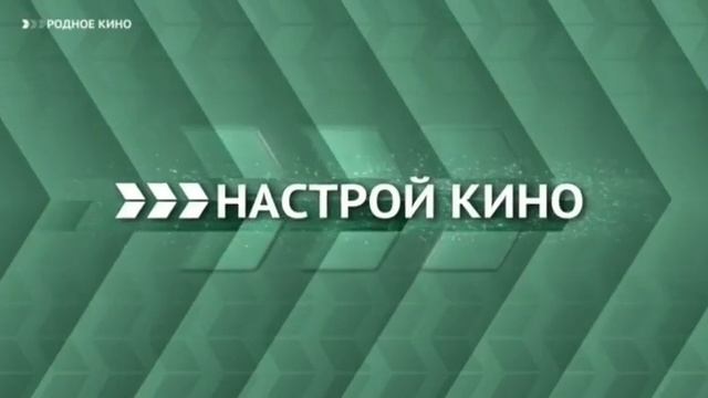 (Раритет) Начальная заставка анонса "Завтра вечером" (Настрой кино!, 2016-2019) смотреть онлайн