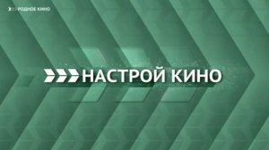 (Раритет) Начальная заставка анонса «Завтра вечером» (Настрой кино!, 2016-2019)