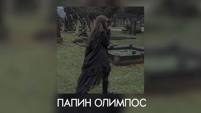 Папин Олимпос – День, когда мы встретились с тобой (sped Up Song) #speedupsongs #папинолимпос