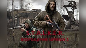Stalker Возращение Шрама 2 НАЧАЛО .mkv