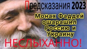 Пророчество монаха Фаддея Витовницк0го