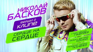 Николай Басков — «Сердце на сердце» (Backstage)