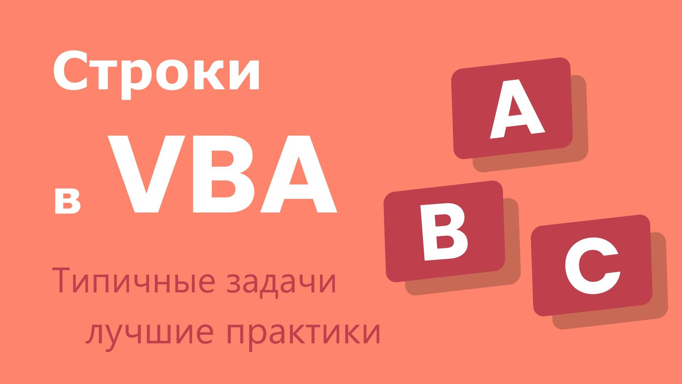 Работа со строками в VBA (Visual Basic for Applications) - типичные задачи и лучшие практики смотреть онлайн