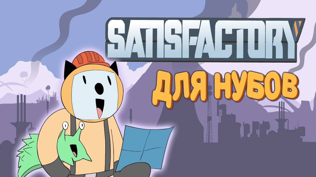 Satisfactory для нубов || Мультфильм || ProPeri перезалив смотреть онлайн