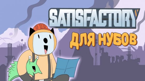 Satisfactory для нубов || Мультфильм || ProPeri перезалив
