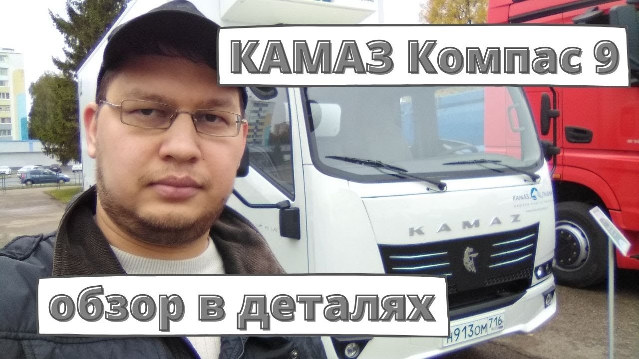 Обзор КАМАЗ Компас 9 смотреть онлайн