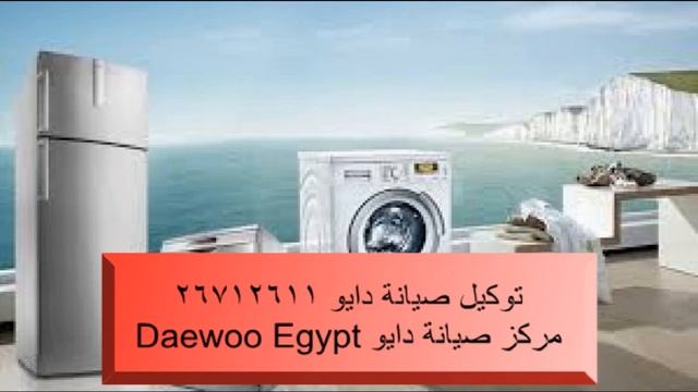 صيانة غسالات اطباق دايو _ توكيل دراير دايو 01112225525 Daewoo Egypt смотреть онлайн