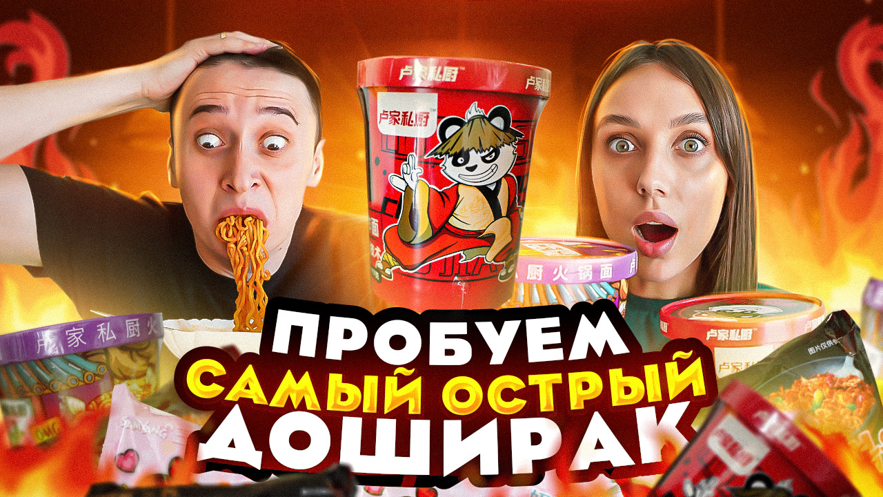 ЭТО АД! ПОПРОБОВАЛИ САМЫЙ ОСТРЫЙ ДОШИРАК смотреть онлайн