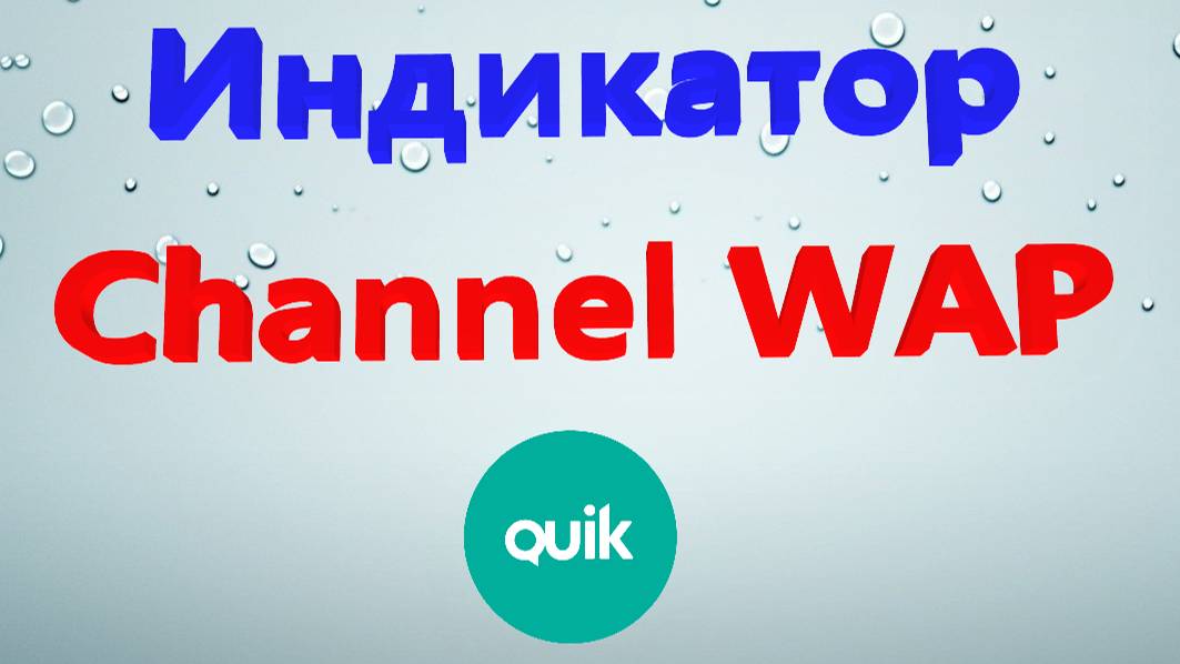 Индикатора "Channel WAP" для терминала КВИК смотреть онлайн