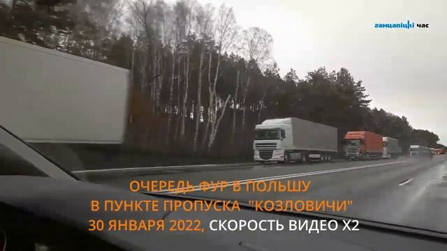 Очередь фур в Польшу на границе под Брестом 30 января 2022 смотреть онлайн
