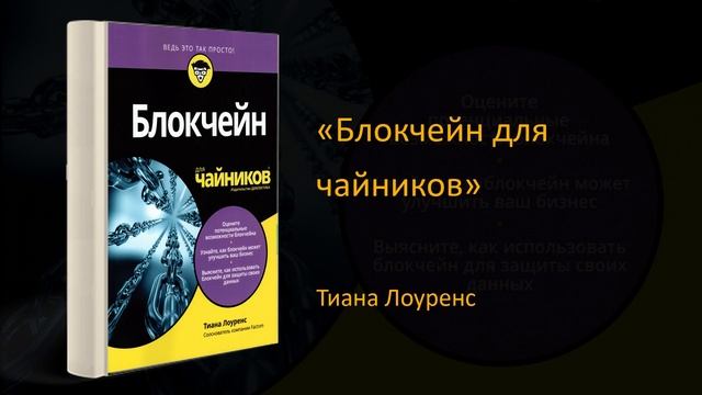 ? Обзор книги «Блокчейн для чайников». Тиана Лоуренс смотреть онлайн