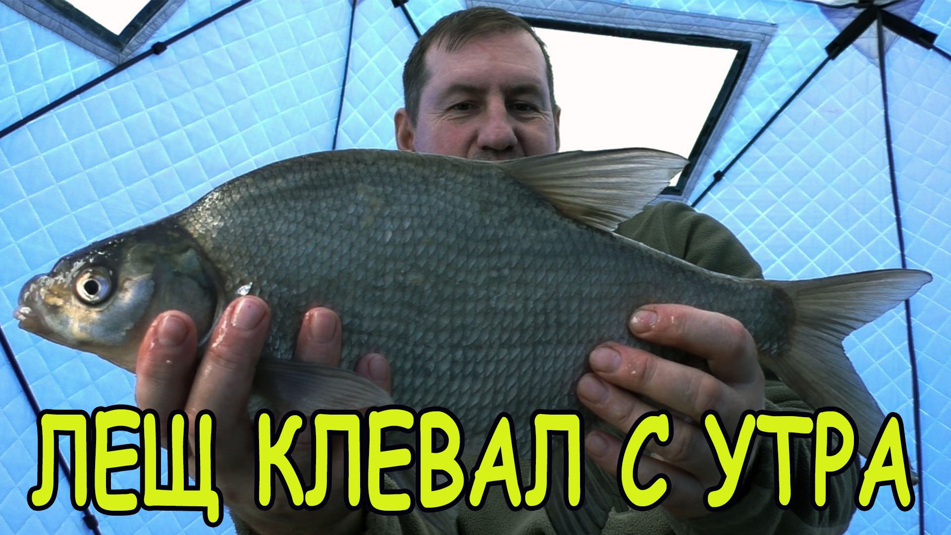 Лещ клевал с утра.Поймал леща на 1,160 кг. смотреть онлайн