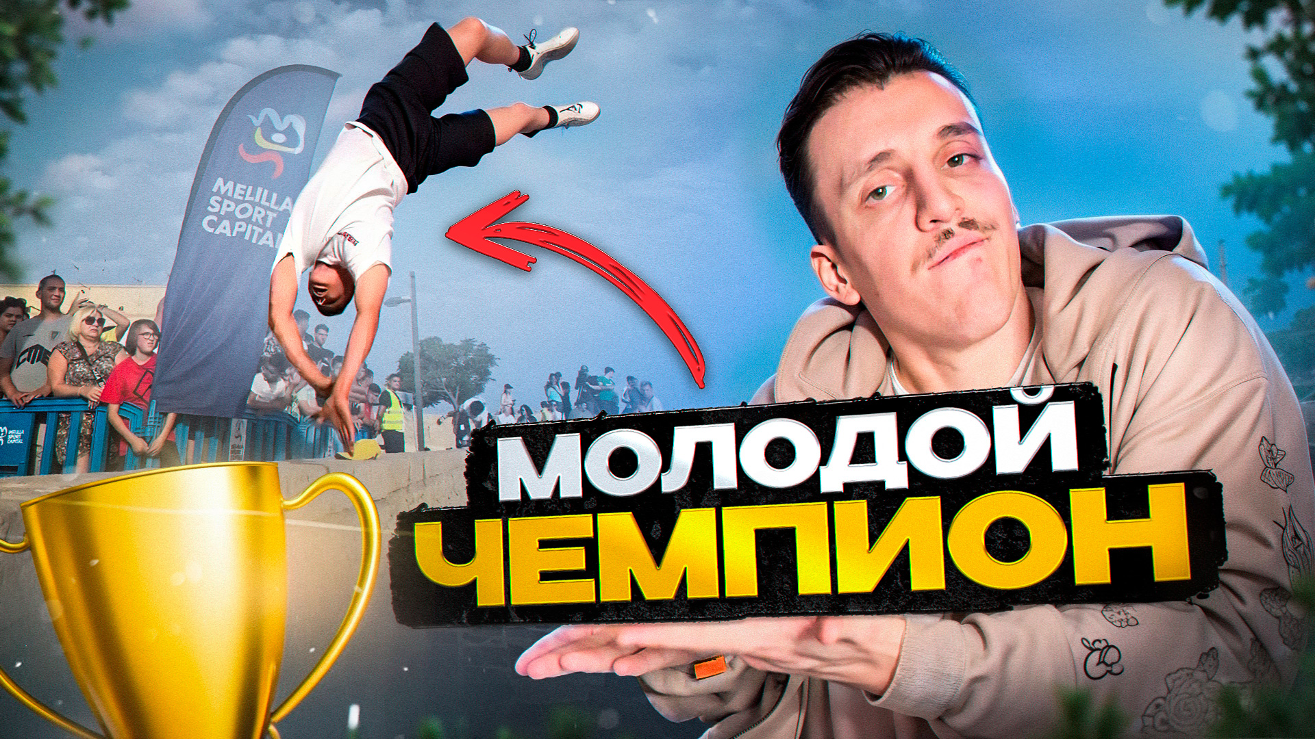 МОЛОДОЙ ЧЕМПИОН ПО ПАРКУРУ / СКИТА СМОТРИТ №2 смотреть онлайн