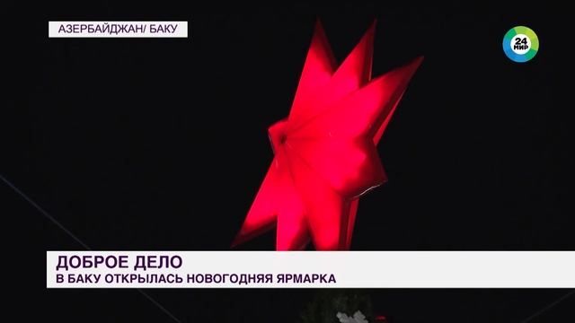 Новогодняя ярмарка с кухнями народов СНГ открылась в Баку смотреть онлайн