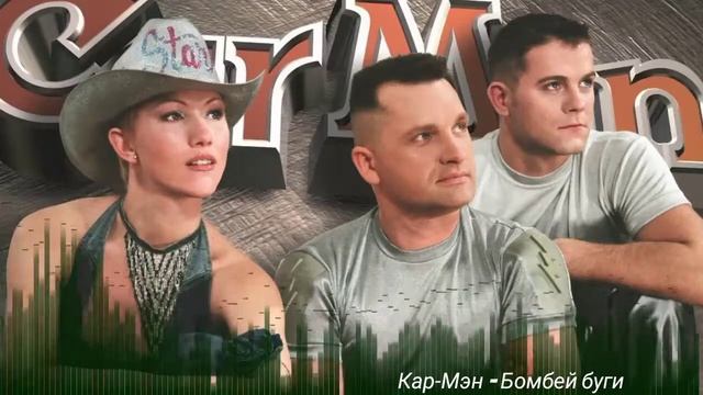 Кар Мэн - Бомбей буги смотреть онлайн