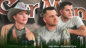 Кар Мэн - Бомбей буги