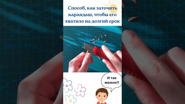 Как правильно заточить карандаш #полезныесоветы #лайфхаки смотреть онлайн