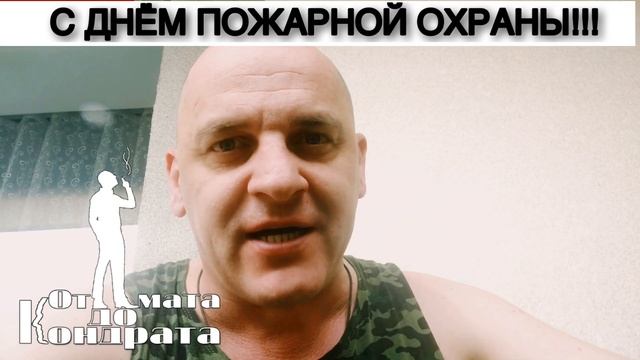 С ДНЁМ ПОЖАРНОЙ ОХРАНЫ!!! смотреть онлайн