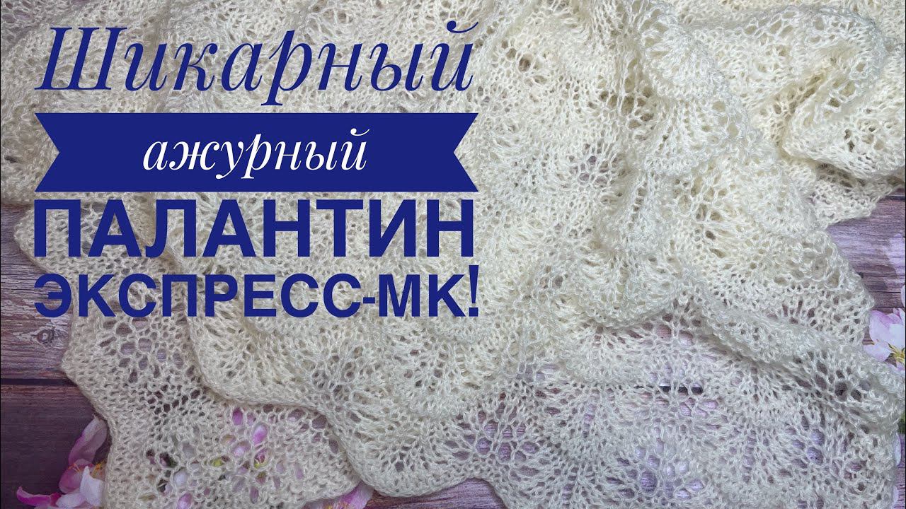 Шикарный ажурный палантин спицами! Экспресс-описание & Попетельный МК узора смотреть онлайн