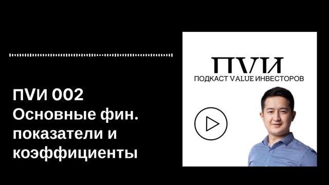 ПVИ 002 Основные фин. показатели и коэффициенты смотреть онлайн