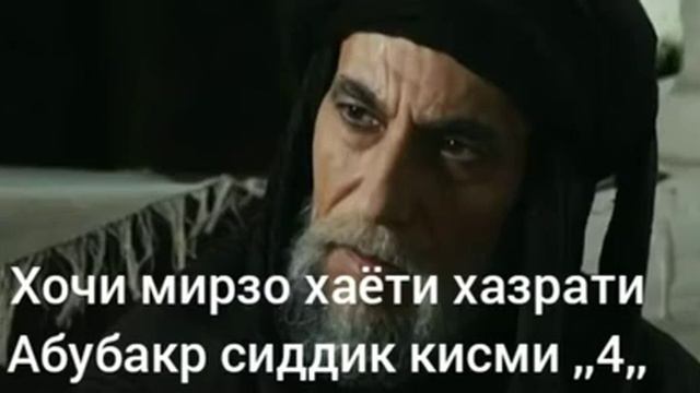 Хочи мирзо хаёти хазрати Абубуакр Сиддик Кисми ,,4,, смотреть онлайн